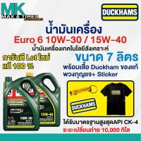 ราคา น้ำมันเครื่องเทคโนโลยีสังเคราะห์ เครื่องยนต์ดีเซล DUCKHAMS EURO6 10W 30 15W 40 ขนาด 6 1 ลิตร แถม เสื้อ พวงกุญแจ สติ๊กเกอร์ (25930955752)