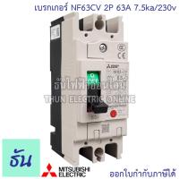 ราคา Mitsubishi เบรกเกอร์ รุ่น NF63CV 2P 16A 20A 32A 40A 50A 63A 7 5ka 230v เบรกเกอร์ตรามิตซูบิชิ มิตซูบิชิ เบรกเกอร์ 2 เฟส Breaker NF63 CV ธันไฟฟ้า (7189728132)