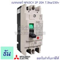 ราคา Mitsubishi เบรกเกอร์ รุ่น NF63CV 2P 16A 20A 32A 40A 50A 63A 7 5ka 230v เบรกเกอร์ตรามิตซูบิชิ มิตซูบิชิ เบรกเกอร์ 2 เฟส Breaker NF63 CV ธันไฟฟ้า (7189728128)
