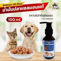 ราคา Salmon Oil Plus น้ำมันปลาแซลมอน อาหารเสริมสำหรับสุนัขและแมว จากประเทศนอร์เวย์ ขนาดบรรจุ 100 มล (25132484875)