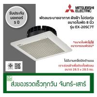 ราคา Mitsubishi พัดลมระบายอากาศ พัดลมดูดอากาศ แบบฝังฝ้าเพดาน ไม่ต่อท่อ ขนาดใบพัด 8 นิ้ว รุ่น EX 20SC7T (1408766842)