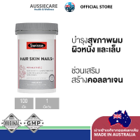 ราคา Swisse Hair Skin Nails 100 Tablets อาหารเสริมบำรุงผม ผิว เล็บ ให้เงางามเปล่งปลั่ง (24251147961)