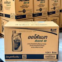 ราคา PTT Automat DX III 1 ลิตร 1ลัง น้ำมันเกียร์ออโต้ และ น้ำมันพาวเวอร์ (26071410673)