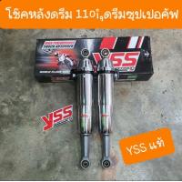 ราคา โช๊คหลังดรีม110i ดรีมซูปเปอร์คัพ ปี2014 2018 ความยาว340mm YSS แท้ (12110481078)