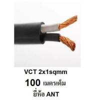 ราคา ANT STT สายไฟดำ หุ้ม ฉนวน 2 ชั้น VCT 2x1 100 เมตรเต็ม 1ขด (420708981)