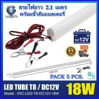 ราคา ชุดหลอดนีออนคีบแบตเตอรี่ ไฟแบต หลอดไฟ12V หลอดไฟ LED คีบแบตเตอรี่ ชุดหลอดไฟ LED 12 V หลอดไฟLED หลอดไฟคีบแบตเตอรี่ ไฟคีบแบตเตอรี่ IWACHI LED DC 12V18W แสงสีขาว DAYLIGHT แพ็ค 5 ชุด (1709918044)