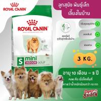 ราคา Royal Canin Mini Indoor Adult 3kg อาหารสุนัขโตพันธุ์เล็ก เลี้ยงในบ้าน โรยัล คานิน (25108503548)