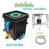 ราคา ใหม่ ถังดักไขมัน ใช้สำหรับจับไขมัน หรือทำเป็นถังบ่อดักไขมัน รุ่นวางใต้ซิ้งค์ ขนาด 10 ลิตร ติดตั้งง่าย (25264625243)