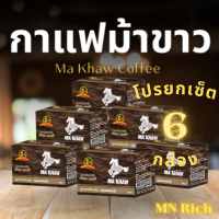 ราคา กาแฟม้าขาว โปรเซ็ต 6 กล่อง Ma Khaw Coffee ของแท้ 100 จากผู้ผลิต (24596532888)