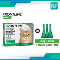 ราคา FRONTLINE PLUS สำหรับแมว CAT ฟรอนท์ไลน์ พลัส หยอดป้องกัน เห็บ หมัด บรรจุ 3 หลอด (19613963200)