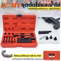 ราคา KONY ชุดตัดโซ่และย้ำโซ่ ชุดตัดโซ่ ย้ำโซ่ ตัวตัดย้ำโซ่ บานข้อต่อโซ่ สำหรับมอเตอร์ไซด์ ใช้ตัดโซ่ราวลิ้นได้ กล่องแดง (17064439414)