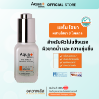 ราคา Aqua Series Hya 8D Plus Revitalizing Skindrops 20 ml เติมความชุ่มชื่น กู้ผิวโทรม (24904291200)