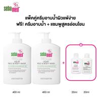 ราคา เซ็ต 2 ฟรี 2 SEBAMED LIQUID FACE BODY WASH 400ML X2ชิ้น ฟรี LIQUID FACE BODY WASH 20ML EVERYDAY SHAMPOO 20ML (25673952253)