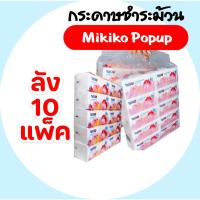 ราคา ยกลัง Mikiko มิกิโกะ ทิวลิป กระดาษทิชชู่เช็ดหน้าป๊อปอัพ ห่อ 360 แผ่น หนา 4 ชั้น แพค 10 ห่อ ลัง 10 แพค (24927035152)