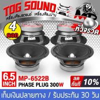 ราคา TOG SOUND ลำโพงเฟสปลั๊ก 6 5 นิ้ว 300วัตต์ จำนวน 4 ดอก ลดราคาพิเศษ MP 6522B 4 8 OHM ลำโพงเสียงกลาง 6 5 นิ้ว ดอกลำโพงขนาด 6 5 นิ้ว ลำโพง 6 5นิ้ว ดอก6 5นิ้ว ลำโพงติดรถยนต์ เครื่องเสียงติดรถยนต์ (66371094