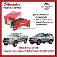 ราคา Brembo ผ้าเบรก หน้า รุ่นเซรามิค Toyota Hilux Vigo 4wd Fortuner ปี 2004 2008 P83069N (23746252008)