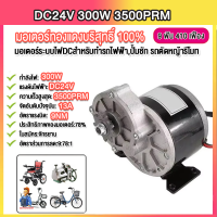 ราคา สปอตกรุงเทพ มอเตอร์ไฟฟ้า เครื่องยนต์ มอเตอร์เกียร์ 300W 12 24โวลต์พร้อมเกียร์แบบยกประจําวัน มีเกียร์ลดเกียร์ 9 ซี่เกียร์ มอเตอร์ dc 12v 24v ตัวแรง มอร์เตอร์12v 24v ร้านไทย จัดส่งภายใน 24 ชั่วโมงใ (126
