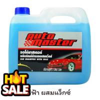 ราคา AUTO MASTER ออโต้มาสเตอร์ ขนาด 5 ลิตร ผลิตภัณฑ์ล้างทำความสะอาดรถยนต์ CAR SHAMPOO ของแท้ 100 น้ำยาล้างรถ น้ำยาลบรอย น้ำยาเคลือบ ดูแลรถ เคลือบกระจก สเปรย์เคลือบเงา น้ำยาเคลือบเงา (22352691946)