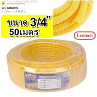ราคา ท่ออ่อนร้อยสายไฟ ขนาด 3 4 6หุน 50 เมตร สีเหลือง ท่ออ่อนลายลูกฟูก LEETECH รุ่น L PF PF 105 50Y (22339445109)
