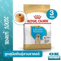 ราคา ROYAL CANIN LABRADOR PUPPY 3 KG ลูกสุนัขพันธุ์ลาบราดอร์ (21855095643)