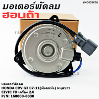 ราคา สินค้าขายดี ของใหม่ มอเตอร์พัดลมหม้อน้ำ แอร์ Honda CRV G3 07 11 Civic FD เครื่อง2 0 ฝั่งคนนั่ง Part No 168000 8030 มาตฐาน OEM รับประกัน 6 เดือน หมุนขวา (24970320759)