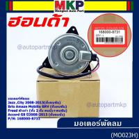 ราคา ราคาพิเศษ มอเตอร์พัดลมหม้อน้ำ แอร์ Honda Jazz City 2008 2013 ฝั่งคนขับ Brio Amaze Mobilio Freed Accord G8 ปี 08 13 2 4 ทั้ง 2 ฝั่งBRV ฝั่งคนขับ ฝั่งคนนั่ง P N 168000 8731 (6723566424)