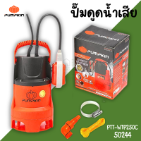 ราคา ปั๊มแช่ดูดน้ำเสีย PUMPKIN ดูดน้ำดี กำลังไฟ 250W ปั๊ม ปั๊มแช่ ปั๊มดูดน้ำ ปั้ม ไดโว่ ปั้มแช่ (22120107796)