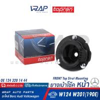 ราคา BENZ ยางเบ้าโช๊คหน้า เบนซ์ W124 W201 190E OE 124 320 14 44 LEMFORDER 10969 03 SWAG 10 54 0001 TOPRAN 400 044 FEBI 08669 เบ้าโช๊ค เบ้าโช้ค ยางเบ้าโช้ค หน้า เบ้าโช๊คอัพ (17630711883)