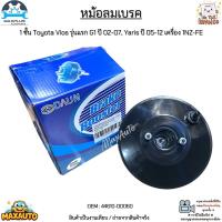 ราคา หม้อลมเบรค 1 ชั้น Toyota Vios รุ่นแรก G1 ปี 2002 2007 Yaris ปี 2005 2012 เครื่อง 1NZ FE สินค้าใหม่มือ 1 งานเทียบ 44610 0D060 (13700924627)