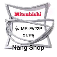 ราคา ขอบยางตู้เย็น Mitsubishi รุ่น MR FV22P 2 ประตู (13694107552)