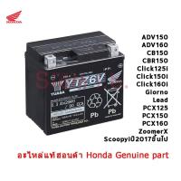 ราคา แบตเตอรี่ YTZ6V 6แอมป์ ฮอนด้า PCX160 Giorno Lead Click125 150 160 Scoopyปี2017 ADV160 cb cbr150 แท้ (1666588005)