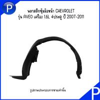 ราคา CHEVROLET พลาสติกซุ้มล้อหน้า ซ้าย ขวา รุ่น AVEO เครื่อง 1 6L 4ประตู ปี 2007 2011 อะไหล่แท้เบิก เชฟโรเลต อาวีโอ้ (20996541618)