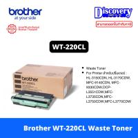 ราคา Brother WT 220CL Waste Toner Box แท้ สำหรับ HL 3150CDN HL 3170CDW MFC 9140CDN MFC 9330CDW (24357264734)