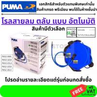 ราคา PUMA ชุดเก็บสายลมอัตโนมัติ สายลมพร้อมโรล โรลเก็บสายลม PM10 6MA PM8 8MA PM10 10SA PM10 12SA PM10 20LA กรุงเทพฯ (18294288704)