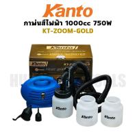ราคา KANTO เครื่องพ่นสี กาพ่นสีไฟฟ้า 1000cc 750 วัตต์ รุ่น KT ZOOM GOLD ใช้ได้กับวัสดุและพื้นผิวทุกชนิด ทุกซอกมุม ทั้งภายในและภายนอก (25206057260)