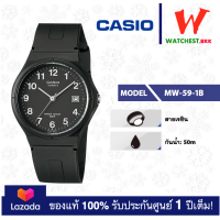 ราคา โปรพิเศษ casio นาฬิกาสายยาง คาสิโอ รุ่น MW 59 คาสิโอ้ MW 59 1B MW 59 7B สายเรซิน watchestbkk คาสิโอ แท้ ของแท้100 ประกันศูนย์1ปี (4956506402)