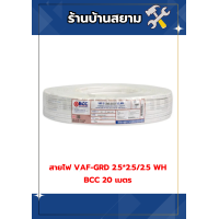 ราคา สายไฟ VAF GRD สีขาว 2 5 2 5 2 5 WH BCC 20 เมตร (24340692430)