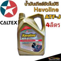 ราคา น้ำมันเกียร์ CALTEX Havoline ATF J ขนาด 4 ลิตร น้ำมันอัตโนมัติ (21045437769)