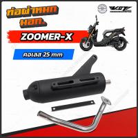 ราคา ท่อผ่าหมก Zoomer X VCT มอก 341 2543 ใช้กับ Zoomer x ได้ทุกรุ่น (5488404108)