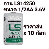 ราคา LS14250 ER14250 ขนาด 1 2AA 3 6V เซต 10 ก้อน ราคาส่ง ก้อนล่ะ 97 บาท รวม vatแล้ว ของแท้ ของใหม่ สต๊อกเยอะ ออกใบกำกับภาษีได้ ไม่ใช่ถ่านชาร์จ (16657338947)