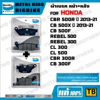 ราคา ผ้าเบรค HONDA CBR500Rปี2013 21 CB500Xปี2013 21 CB500F REBEL500 REBEL300 CL500 CL300 CBR300R CB300F Bendix Metal King แท้ (692638311)