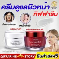 ราคา ครีมบำรุงผิวหน้า กิฟฟารีน ร่องลึก ริ้วรอย ครีมน้ำมันมะกอก ครีมสาหร่ายแดง Astaxanthin ครีมแอสตาแซนธิน (24006537764)