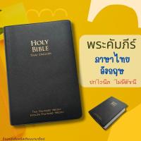 ราคา พระคัมภีร์ ไทย อังกฤษ ปกไวนิล สีดำ 12 7x18 6 cm ขนาดกลาง bible thai english พระคริสตธรรมคัมภีร์ พระเจ้า คริสเตียน พระเยซู (1943004408)