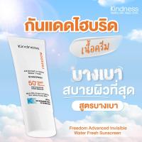 ราคา กันแดด Kindness Freedom Sunscreen SPF 50 PA อ่อนโยนต่อผิวแพ้ง่าย 30ml (24351706318)