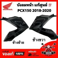 ราคา บังลมหน้า PCX150 2018 2019 2020 พีซีเอ็กซ์150 2018 2019 2020 สีดำ แท้ศูนย์ 64501 K97 T00YR 64502 K97 T00ZR ฝาครอบไฟหน้า ฝาครอบหน้า (23187791580)