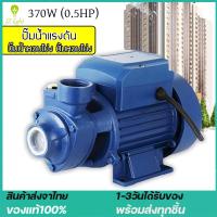 ราคา ปั้มน้ำ ปั๊มน้ำหอยโข่ง ปั๊มน้ำ 370W 0 5HP ขนาด 1 นิ้ว คอล์ยทองแดงแท้ ทนทาน ระบายความร้อนได้ดีเยี่ยม Water Pump ปั๊มน้ำแรงดัน ปั๊มน้ำไฟฟ้า ปั๊มน้ำบ้าน ปั้มน้ำแรงดัน ปั้มน้ำออโต้ ปั้มน้ำอัตมัติ ปั๊มน้ำอ