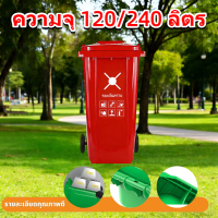 ราคา Rebirth TH 120L 240L หลายสี ถังขยะสาธารณะ ถังขยะมีล้อ ถังขยะฝาเรียบ เคลื่อนย้ายสะดวก แข็งแรงทนทาน ผนึกได้ดี ถังขยะแยกประเภท ถังขยะหนาพิเศษ Trash Can (26221189889)