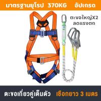 ราคา เข็มขัดเซฟตี้ เซฟตี้เบลท์ เข็มขัดนิรภัย สายเซฟตี้ safety harness เชฟตี้เข็มขัด เข็มขัดเซฟตี้เต็มตัว เข็มขัดนิรภัยเต็มตัว เซตตี้ตะขอคู่ เต็มตัวตะขอใหญ่ สายเซฟตี้กันตก ชุดเซฟตี้กันตก เข็มขัดกันตก ปีน สา