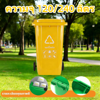 ราคา Rebirth TH 120L 240L หลายสี ถังขยะสาธารณะ ถังขยะมีล้อ ถังขยะฝาเรียบ เคลื่อนย้ายสะดวก แข็งแรงทนทาน ผนึกได้ดี ถังขยะแยกประเภท ถังขยะหนาพิเศษ Trash Can (26221189890)