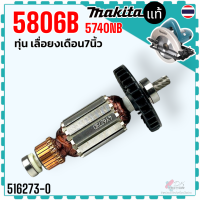 ราคา แท้ เทียบ ทุ่น เลื่อยวงเดือน 7 5806B 5806 5740NB ใส่กับ เครื่องมากีต้า MAKITA งานสวยลวดเต็ม 516273 0 (23654265740)